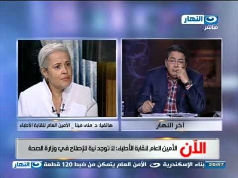 اخر النهار - مكالمه هاتفيه مع د مني مينا الامين العام لنقابه الاطباء