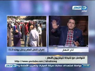 #Akher_AlNahar | #برنامج_اخر_النهار | اضراب النقل العام يدخل يومه الخامس بلا حل