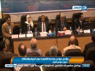 #اخبار_النهار: مؤتمر دولى بجامعة القاهرة حول المياة و الطاقة بدول حوض النيل #Akhbar_alnahar