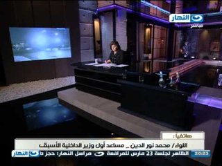 #Akher_AlNahar | #برنامج_اخر_النهار |  اللواء محمد نور الدين| يتحدث عن مشاكل الامن فى الشارع المصري