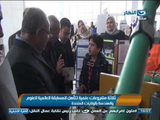#اخبار_النهار: 3 مشروعات علمية تتأهل للمسابقة العلمية للعلوم و الهندسة   #Akhbar_alnahar