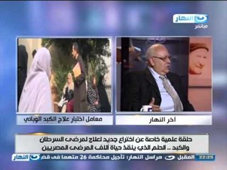 #Akher_AlNahar | #برنامج_اخر_النهار | حلقة علمية خاصة عن أختراع جديد لمرضى السرطان والكبد