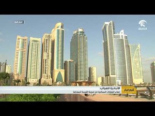 إعفاء العقارات السكنية من ضريبة القيمة المضافة