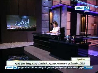 اخر النهار -  مكالمة مصطفي بكري وتصريحات بخصوص السيسي