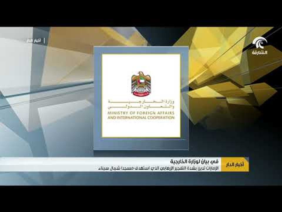 الإمارات تدين بشدة الفجير الإرهابي الذي استهدف مسجدا شمال سيناء