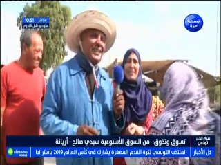 تسوق و تذوق مباشرة من السوق الاسبوعية سيدي صالح - اريانة