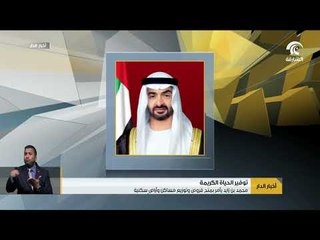 محمد بن زايد يأمر بمنح قروض و توزيع مساكن و أراضٍ سكنية