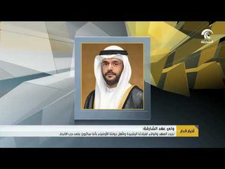ولي عهد الشارقة : نجدد العهد والولاء لقيادتنا الرشيدة ولأهل دولتنا الأوفياء