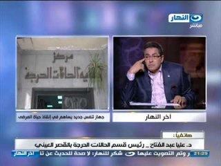 #Akher_AlNahar | #برنامج_اخر_النهار  جهاز تنفس جديد يساعد علي انقاذ حياه المرضي في مصر