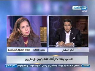 اخر النهار - هاتفيا | نيفين مسعد أستاذ العلوم السياسية معلقة على موقف السعودية اتجاة الأخوان
