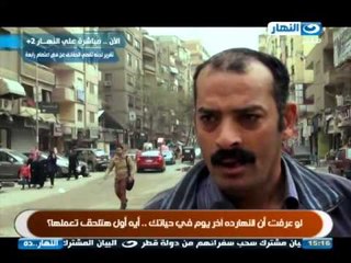 #برنامج_النهاردة |  لو عرفت ان النهاردة آخر يوم فى حياتك, هتعمل اية؟ #ELNaharda