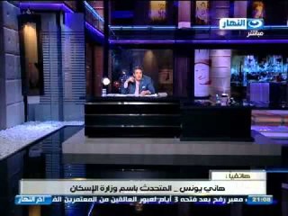 #Akher_AlNahar | #برنامج_اخر_النهار | مكالمة هاني يوسف المتحدث بأسم وزارة الاسكان