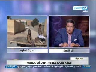 #Akher_AlNahar | #برنامج_اخر_النهار | مكالمة عناني حمودة مدير امن مطروح