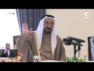 حاكم الشارقة يشيد بإنجاز الجامعة الأمريكية و بالجهود الكبيرة التي بذلت لإنشائها