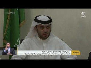 جامعة الشارقة و " شمس " توقعان مذكرة تفاهم للتعاون في مجال الإعلام و الأعمال