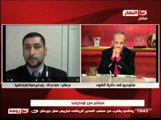 #فى_دائرة_الضوء: عبر سكايب محمد عبد الله رئيس تحرير صحيفة اوكرانيا بالعربية #Fi_Da2erat_Aldo2