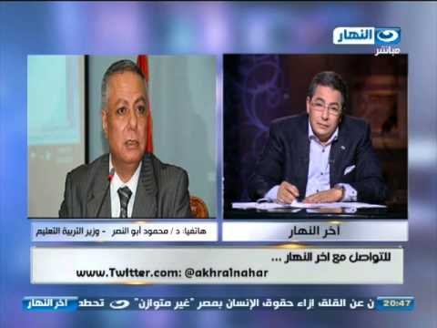 اخر النهار : هاتفيا د محمود ابو النصر وزير التربيه و التعليم