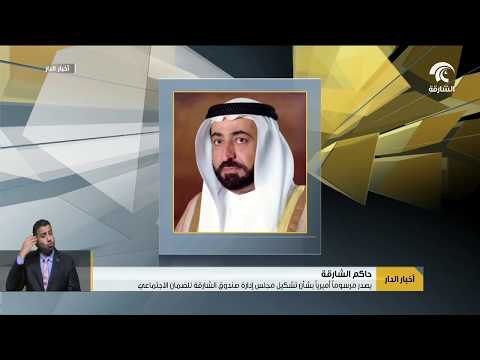 حاكم الشارقة يصدر مرسوماً بتشكيل مجلس إدارة صندوق الشارقة للضمان الإجتماعي