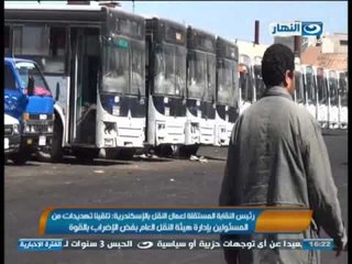 #اخبار_النهار : تهديدات لمسئولين بالنقل العام بفض الإضراب بالقوة واستمرار اضراب الاطباء والصيادلة