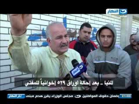 اخر النهار : تقرير عن المنيا بعد احاله اوراق 529 اخوانيا للمفتي