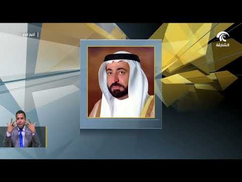 سلطان القاسمي يصدر قانونا بشأن تنظيم هيئة البيئة والمحميات الطبيعية في الشارقة
