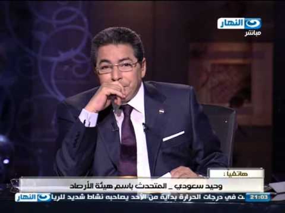 اخر النهار - اخبار الأرصاد الجوية مع أ/ وحيد سعودي المتحدث بأسم الأرصاد الجوية