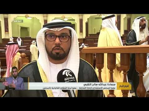 استشاري الشارقة يناقش مشروع قانون تنظيم اختصاصات مؤسسة القرآن الكريم والسنة