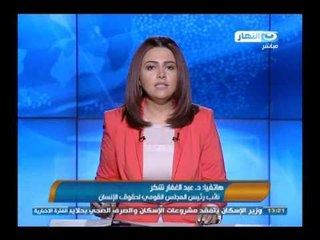 #اخبار_النهار | القومي لحقوق الإنسان يعلن غدا تقريره النهائي حول أحداث  رابعة