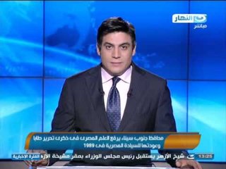 #اخبار_النهار | محافظ جنوب سيناء يرفع العلم المصرى فى ذكرى تحرير طابا فى 1989