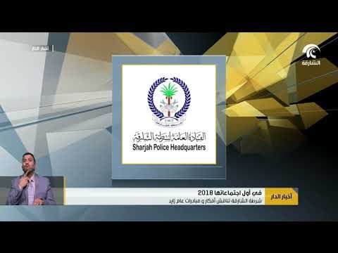 شرطة الشارقة تناقش أفكار و مبادرات عام زايد