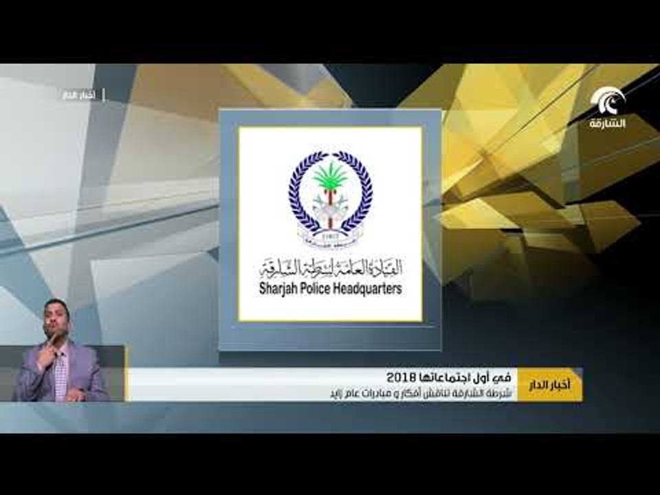 شرطة الشارقة تناقش أفكار و مبادرات عام زايد