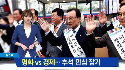 평화 vs 경제…여야 정치권의 추석 민심 잡기