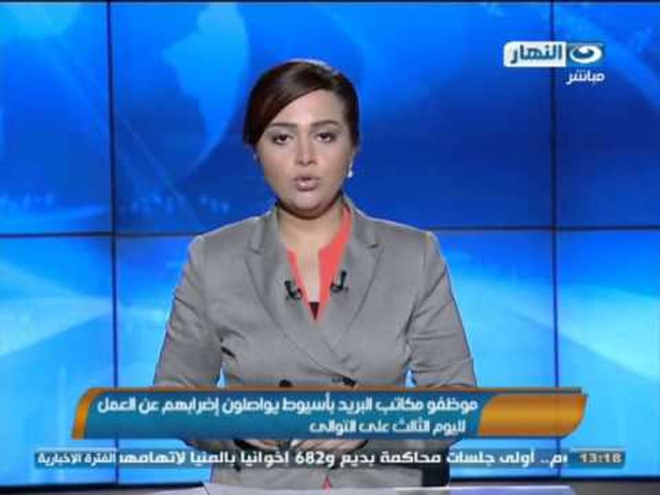 #اخبار_النهار | موظفو البريد باسيوط يواصلون اضرابهم لليوم الثالث على التوالى #Akhbar_AlNahar