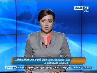 #اخبار_النهار | حبس حسن حمدى و عبد العزيز 15 يوم على ذمة التحقيقات فى قضايا الفساد بالاهرام