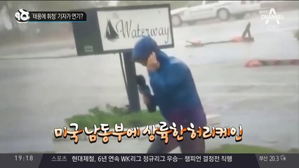 ‘태풍에 휘청’ 기자가 연기?