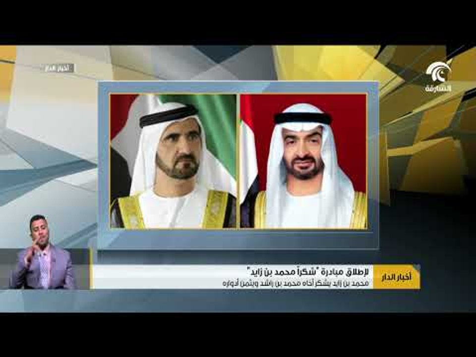 محمد بن زايد يشكر أخاه محمد بن راشد و يثمن أدواره