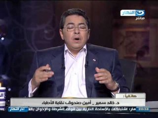 اخر النهار - هاتفيا | د.خالد سمير أمين صندوق نقابة الأطباء