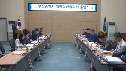 [부산] 부산 지역혁신협의회 출범..."지역주도 성장 추진" / YTN