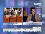 اَخر النهار| حوار حول القمة العربية فى الكويت وهل حققت المراد منها ام لا الجزء الثانى