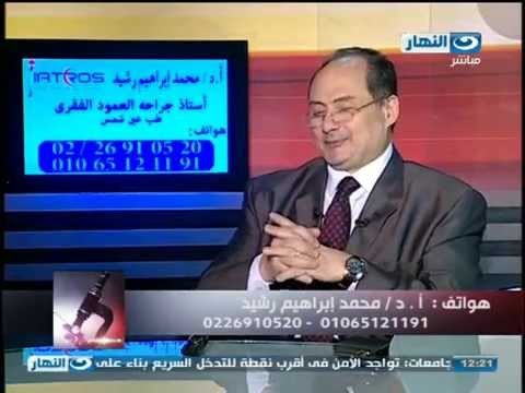 #Ezay_ElSeha / #ازى_الصحة |علاج مشاكل العمود الفقرى بالجراحه - الدكتور محمد ابراهيم رشيد