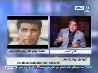 اخر النهار :  تسعه اعوام علي رجيل الفنان احمد زكي