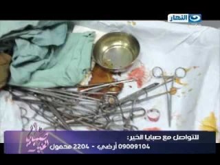 صبايا الخير -  تتكلف بعملية الطفلة التي ترك الطبيب بداخل بطنها ابرة