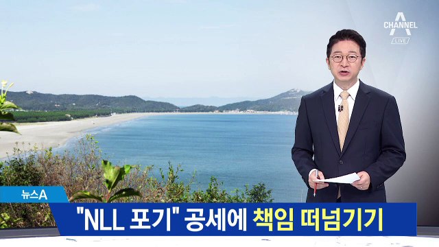 “NLL 포기” 공세에…책임 떠넘기는 靑-국방부
