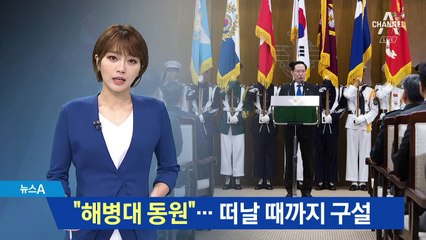 송영무 “해병대 동원” 농담…떠날 때까지 구설