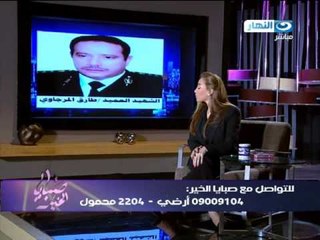 صبايا الخير| هاتفيا امين شرطة يحكى عن سلوك الشهيد طارق المرجاوي #SabayaElKheer