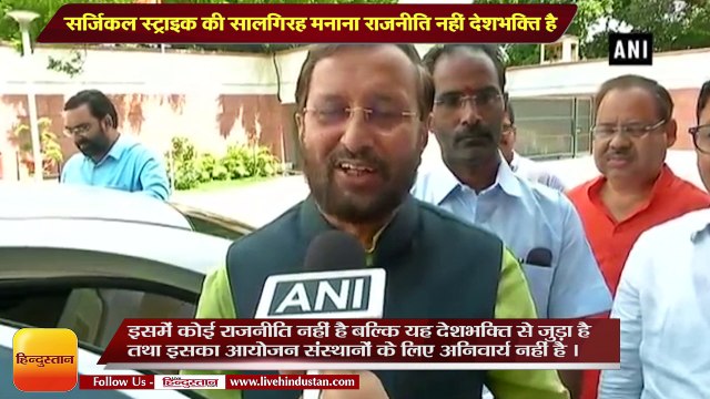 Celebrating anniversary of surgical strike is not politics it is patriotism says Prakash Javadekar