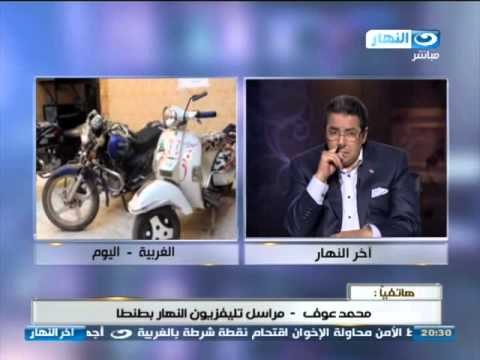 اخر النهار | هاتفياً محمد عوف مراسل تليفزيون النهار بطنطا