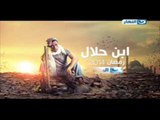 مسلسل إبن حلال قريبا على شاشة النهار رمضان 2014