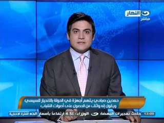 # اخبار_النهار | المرشحُ المحتملُ حمدين صباحي انتقد انحيازِ أجهزةِ الدولةِ لمنافسِهِ السيسي