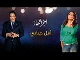 Jannat - Amal Hayaty | جنات - أمل حياتى